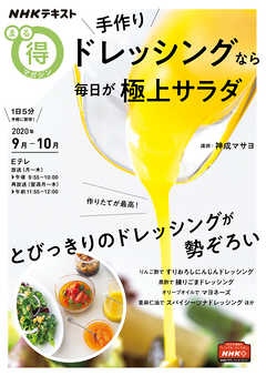 ｎｈｋ まる得マガジン 手作りドレッシングなら毎日が極上サラダ 年9月 10月 漫画 無料試し読みなら 電子書籍ストア ブックライブ