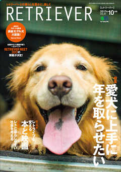 RETRIEVER(レトリーバー) 2017年10月号 Vol.89