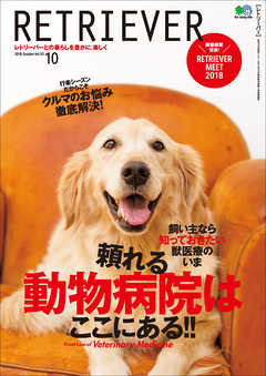 RETRIEVER(レトリーバー) 2018年10月号 Vol.93