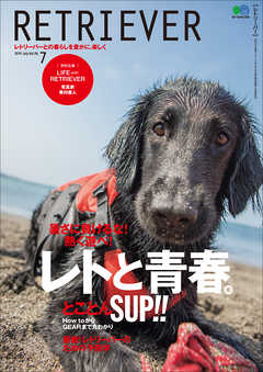 雑誌 ジャンルRETRIEVER(レトリーバー) 2019年7月号 Vol.96 - RETRIEVER編集部