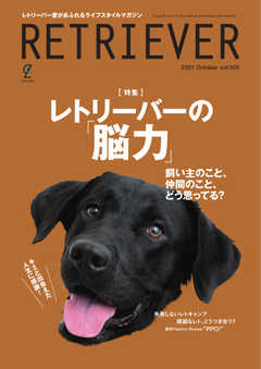 RETRIEVER （レトリーバー） 2021年10月号