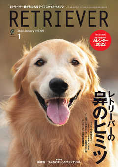 RETRIEVER （レトリーバー） 2022年1月号