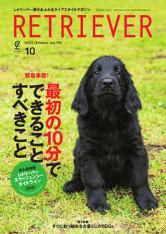 RETRIEVER （レトリーバー） 2023年10月号