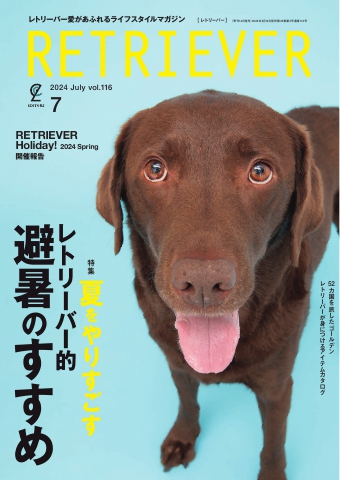 RETRIEVER(レトリーバー) 2024年7月号 Vol.116（最新号） 雑誌・無料試し読みなら、電子書籍・コミックストア ブックライブ