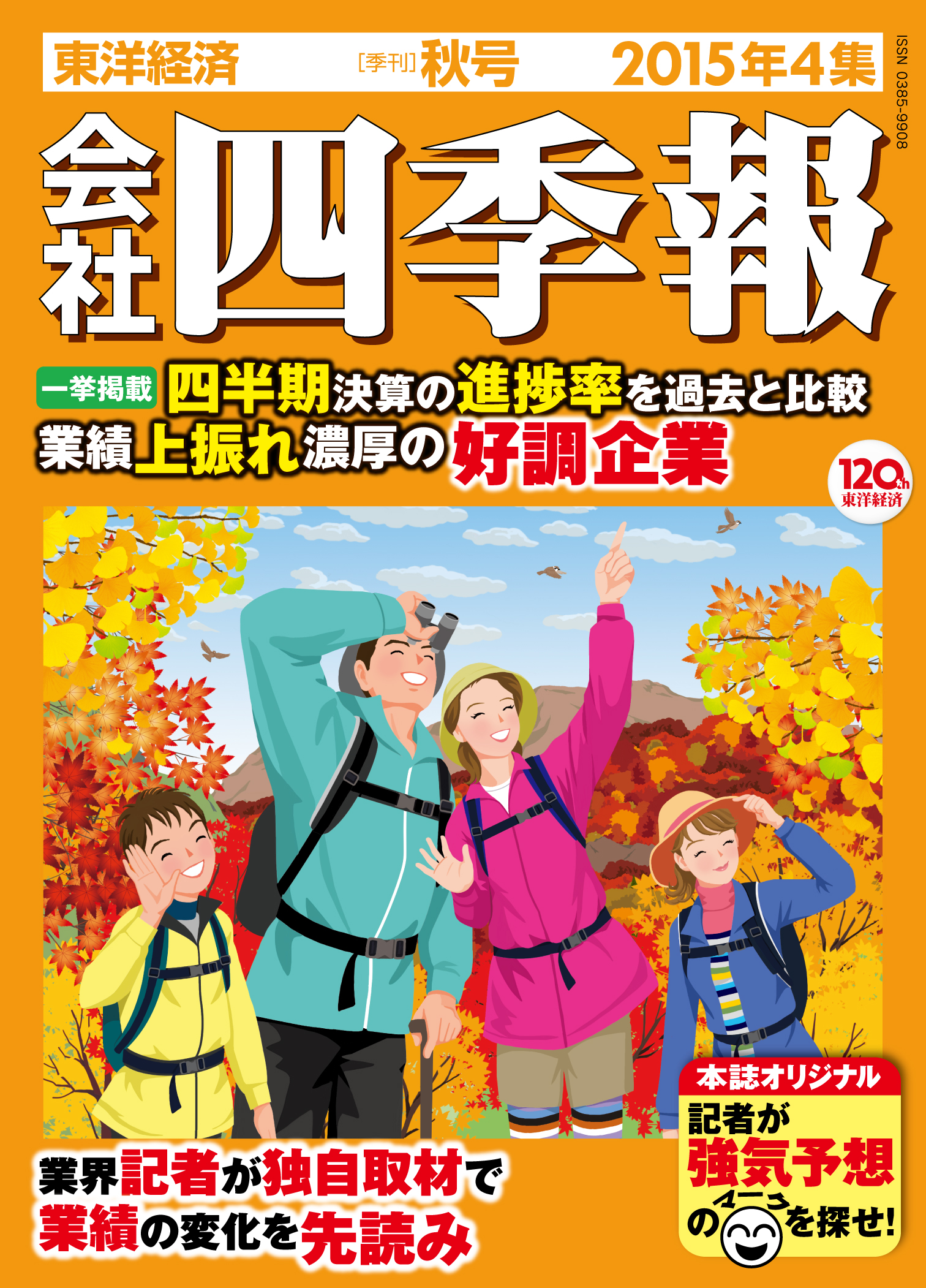 会社四季報２０１８年１集から4集