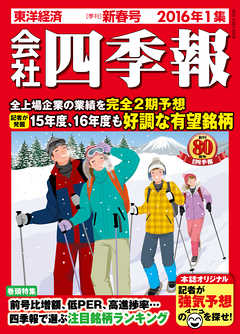 会社四季報2016年1集新春号 -  - 雑誌・無料試し読みなら、電子書籍・コミックストア ブックライブ