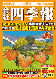 会社四季報2016年4集秋号 - 会社四季報編集部 - 雑誌・無料試し読みなら、電子書籍・コミックストア ブックライブ