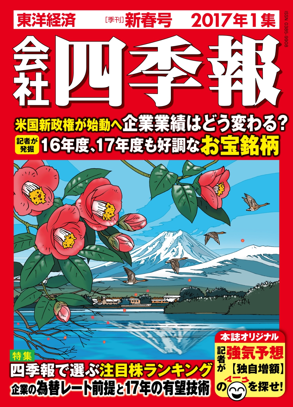 会社四季報ワイド版 2021年2集春号