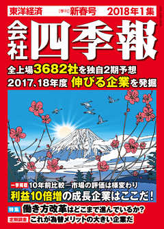 会社四季報 2018年1集 新春号