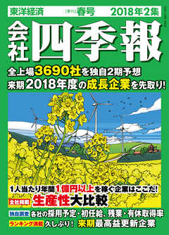 会社四季報 2018年2集 春号