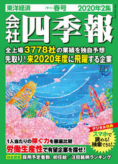 会社四季報 年 2集 春号 漫画 無料試し読みなら 電子書籍ストア ブックライブ