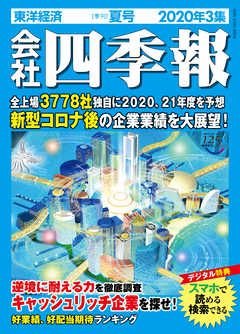 会社四季報 年 3集 夏号 漫画 無料試し読みなら 電子書籍ストア ブックライブ