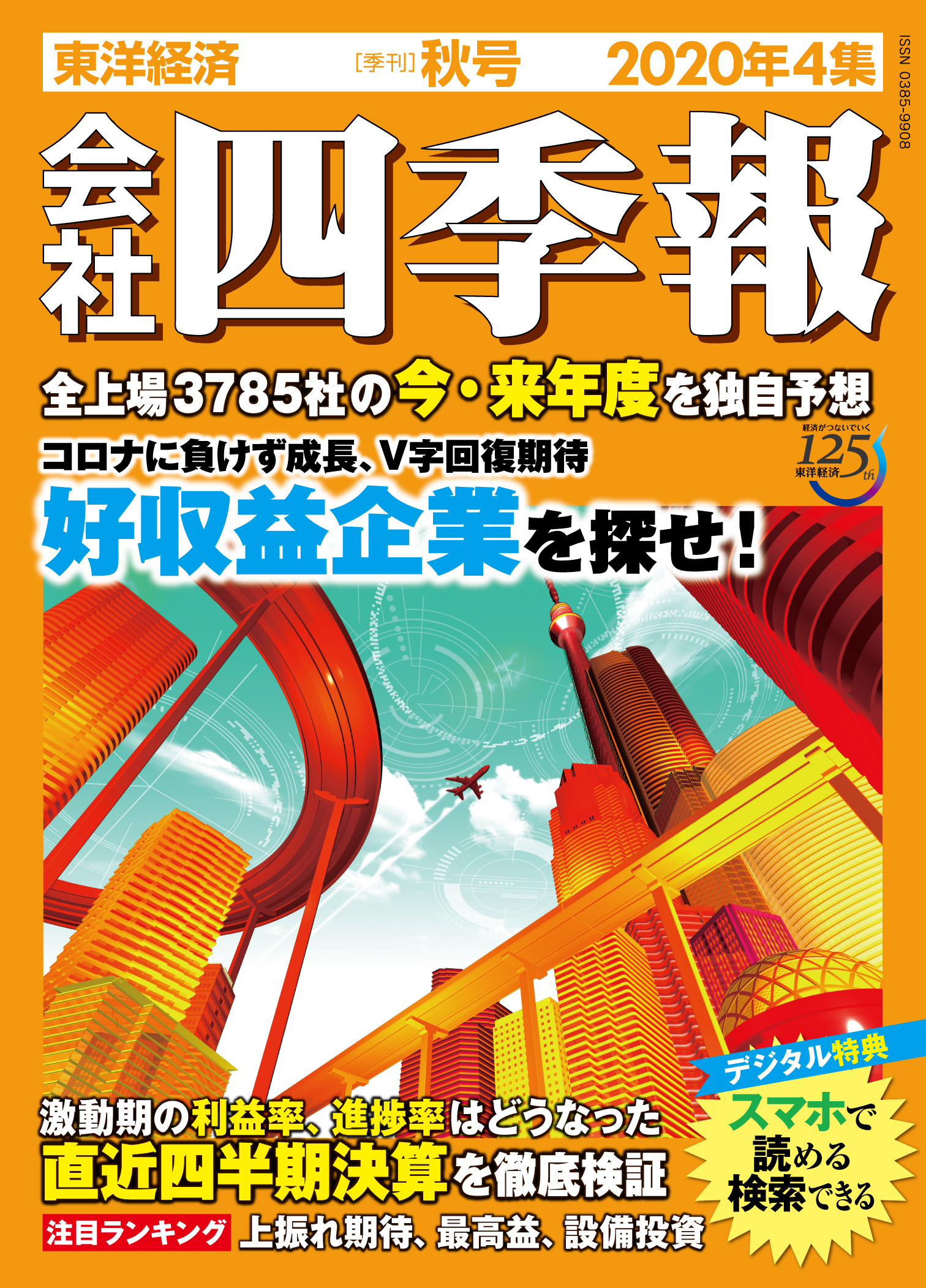 会社四季報 年 4集 秋号 漫画 無料試し読みなら 電子書籍ストア ブックライブ