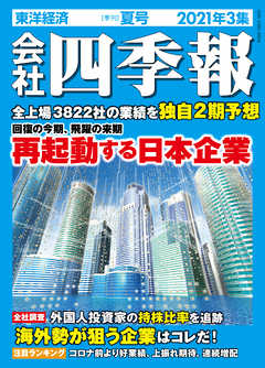 会社四季報 21年 3集 夏号 最新号 漫画 無料試し読みなら 電子書籍ストア ブックライブ