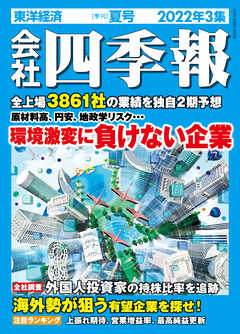 会社四季報 2022年3集 夏号 - 会社四季報編集部 - 雑誌・無料試し読みなら、電子書籍・コミックストア ブックライブ