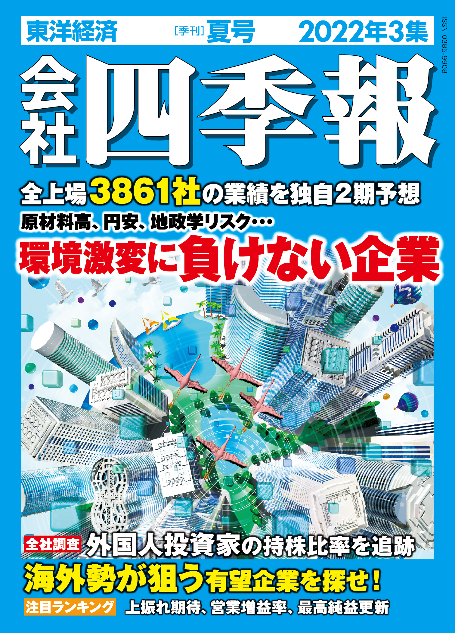 会社四季報 2007年 夏号 - その他