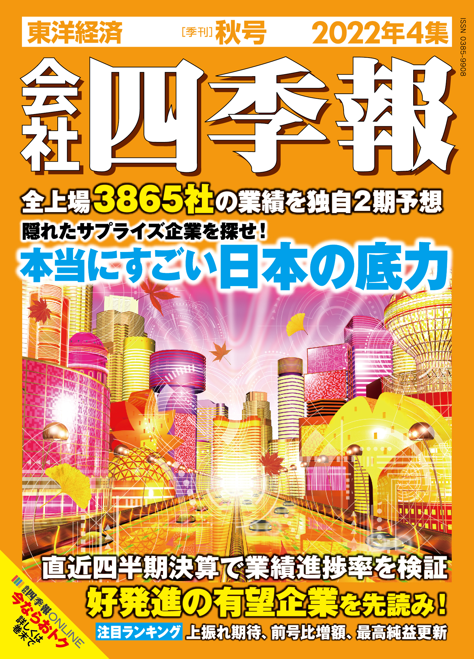 会社四季報 2022年4集 秋号