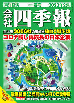 会社四季報 2023年2集 春号