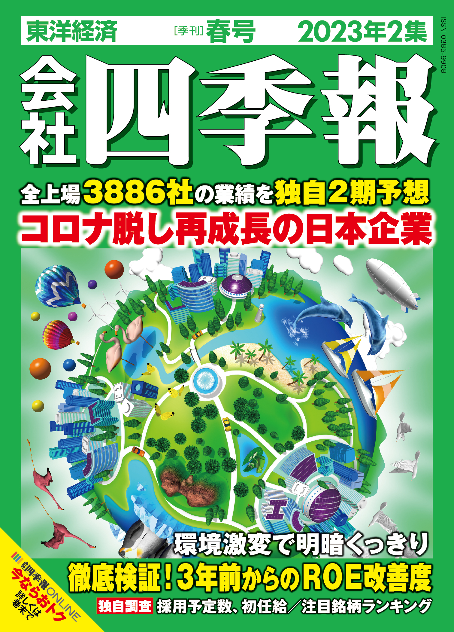 会社四季報ワイド版2023年3集夏号2023年7月号 - 週刊誌