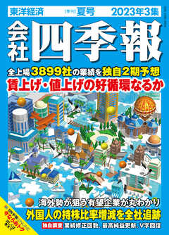 会社四季報 2023年3集 夏号