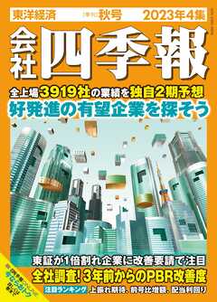 会社四季報 2023年4集 秋号 - 会社四季報編集部 - 漫画・ラノベ（小説