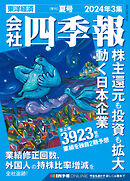 会社四季報 2024年3集 夏号