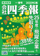 会社四季報 2025年2集 春号