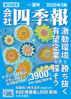 会社四季報 2025年3集 夏号