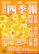 会社四季報 2025年4集 秋号