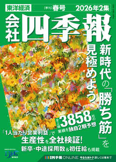 会社四季報 2026年2集 春号