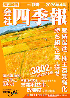 会社四季報 2026年4集 秋号