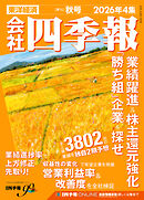 会社四季報 2026年4集 秋号