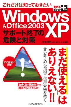 できるポケット＆できるポケット＋シリーズ　これだけは知っておきたいWindows XP ＆ Office 2003サポート終了の危険と対策