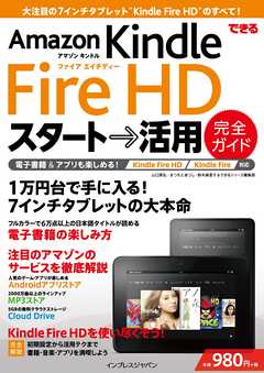 できる Amazon Kindle Fire HD スタート→活用 完全ガイド