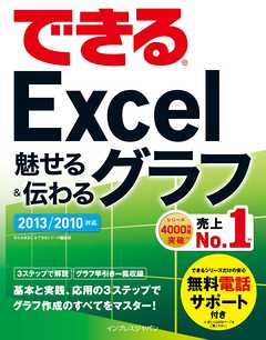 できる Excel魅せる＆伝わるグラフ 2013/2010対応