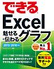 できる Excel魅せる＆伝わるグラフ 2013/2010対応