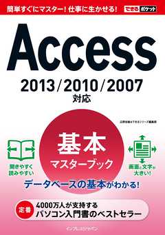 できるポケット＆できるポケット＋シリーズ　Access基本マスターブック2013/2010/2007対応
