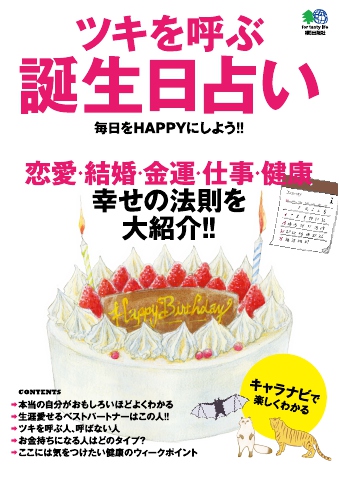 ツキを呼ぶ誕生日占い 漫画 無料試し読みなら 電子書籍ストア ブックライブ