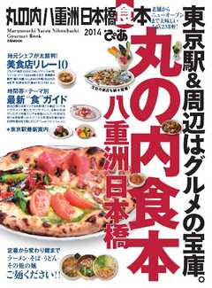 丸の内 八重洲 日本橋 食本 2014