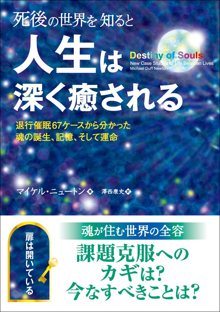 死後の世界を知ると人生は深く癒される 退行催眠67ケースから分かった魂の誕生 記憶 そして運命 漫画 無料試し読みなら 電子書籍ストア ブックライブ