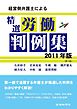 経営側弁護士による精選労働判例集 2011年版(第1集)