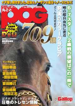 週刊Gallop　臨時増刊号／丸ごとPOG2014～2015