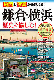 地図と写真から見える！ 鎌倉・横浜 歴史を楽しむ_
