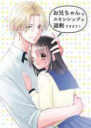 お兄ちゃんのスキンシップが過剰すぎます！