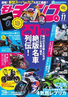 モトチャンプ 2017年11月号