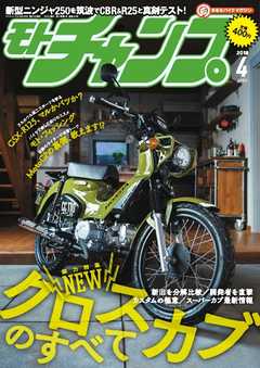 モトチャンプ 2018年4月号