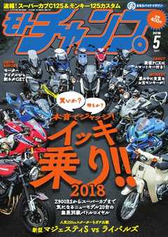 モトチャンプ 2018年5月号