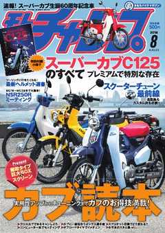 モトチャンプ 2018年8月号