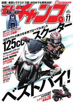 モトチャンプ 2018年11月号