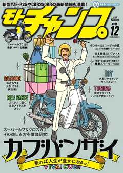 モトチャンプ 2018年12月号
